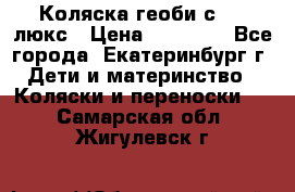 Коляска геоби с 706 люкс › Цена ­ 11 000 - Все города, Екатеринбург г. Дети и материнство » Коляски и переноски   . Самарская обл.,Жигулевск г.